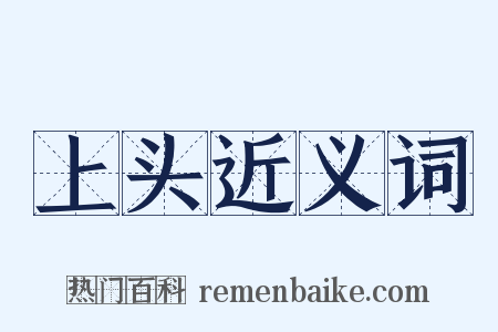 上头近义词是什么意思的图片